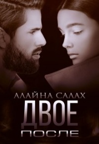 Книга Двое. После