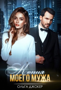 Книга Копия моего мужа