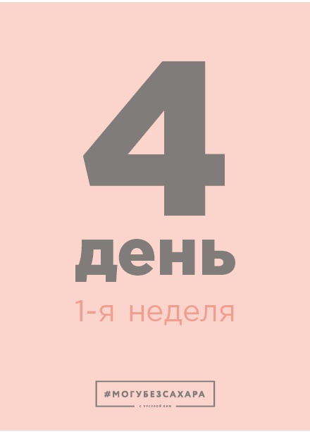 Иллюстрация к книге — Марафон: 21 день без сахара [i_015.jpg]