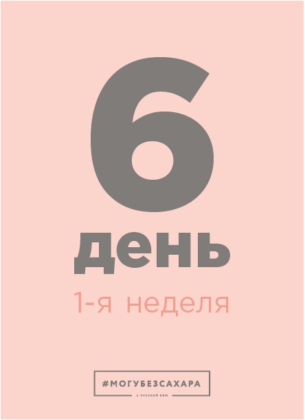 Иллюстрация к книге — Марафон: 21 день без сахара [i_020.jpg]