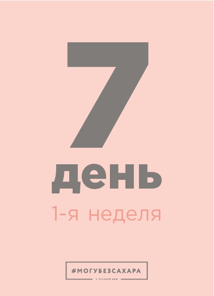 Иллюстрация к книге — Марафон: 21 день без сахара [i_023.jpg]