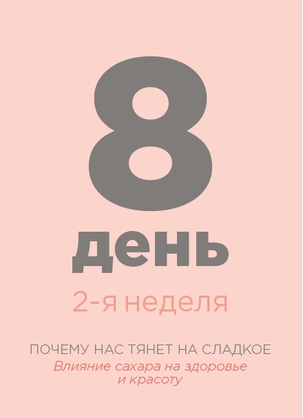 Иллюстрация к книге — Марафон: 21 день без сахара [i_026.jpg]