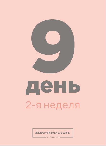 Иллюстрация к книге — Марафон: 21 день без сахара [i_032.jpg]