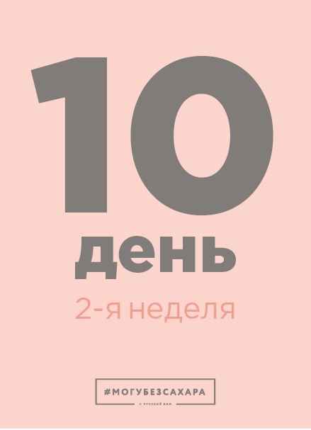 Иллюстрация к книге — Марафон: 21 день без сахара [i_035.jpg]