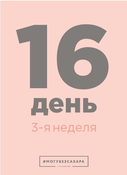 Иллюстрация к книге — Марафон: 21 день без сахара [i_050.jpg]