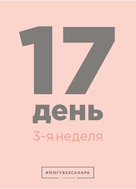 Иллюстрация к книге — Марафон: 21 день без сахара [i_052.jpg]