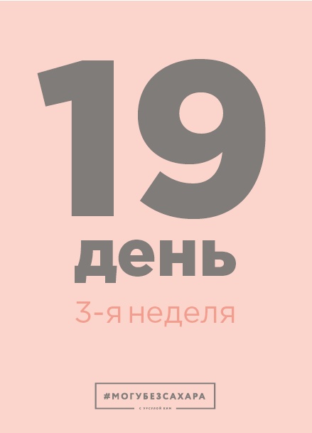 Иллюстрация к книге — Марафон: 21 день без сахара [i_055.jpg]