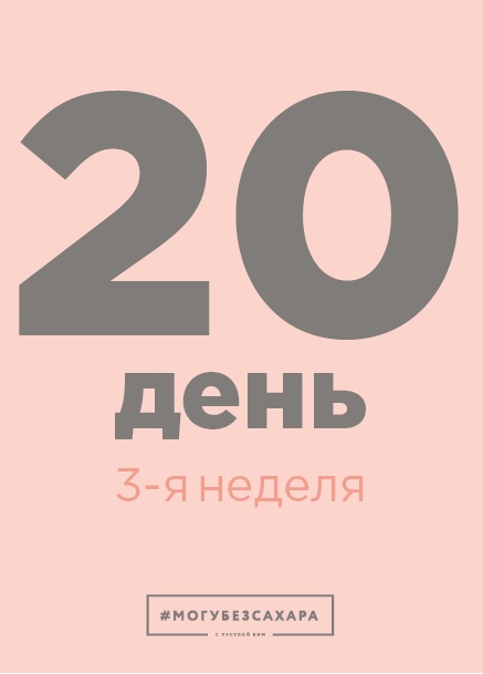 Иллюстрация к книге — Марафон: 21 день без сахара [i_056.jpg]