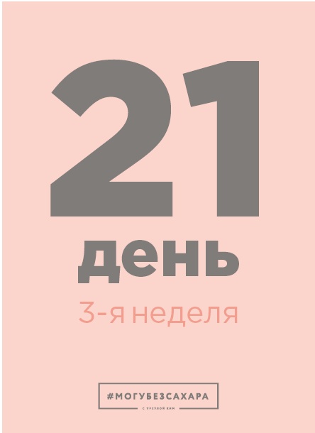 Иллюстрация к книге — Марафон: 21 день без сахара [i_057.jpg]