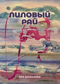 Книга Лиловый рай. Роман. Том первый