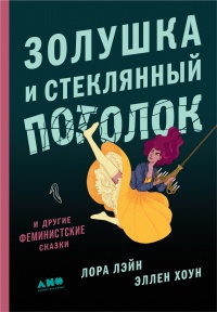 Книга Золушка и стеклянный потолок и другие феминистские сказки