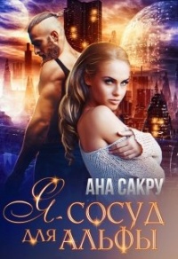 Книга Я – сосуд для Альфы