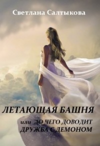 Книга Летающая башня или до чего доводит дружба с демоном