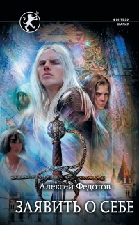 Книга Отмеченный Туманом. Заявить о себе