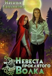 Книга Невеста проклятого волка