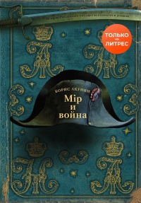 Книга Мир и война