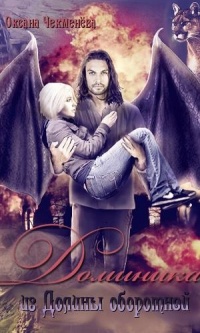 Книга Доминика из Долины оборотней