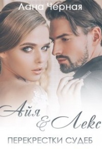 Книга Айя и Лекс.