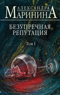 Книга Безупречная репутация. Том 1