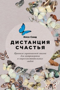 Книга Дистанция счастья. Правила гармоничной жизни для интровертов и сверхчувствительных людей