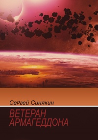 Книга Ветеран Армагеддона
