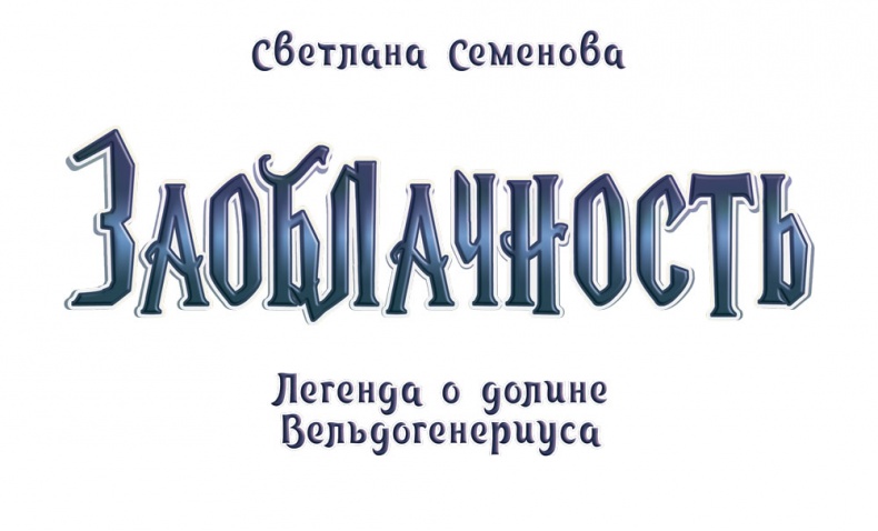 Иллюстрация к книге — Заоблачность. Легенда о долине Вельдогенериуса [i_001.jpg]