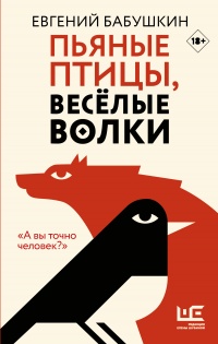 Книга Пьяные птицы, веселые волки
