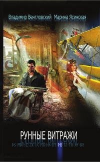 Книга Рунные витражи