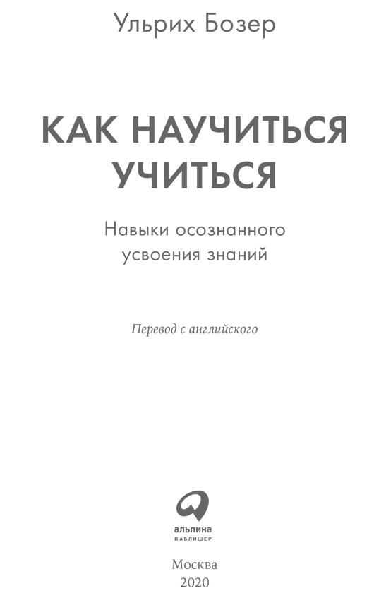 Иллюстрация к книге — Как научиться учиться [i_001.jpg]