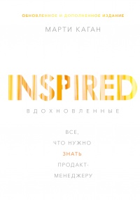 Книга Вдохновленные