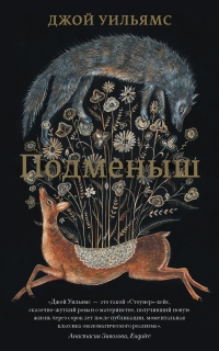 Книга Подменыш