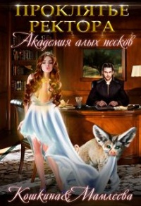 Книга Академия Алых песков. Проклятье ректора