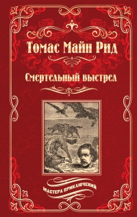 Книга Смертельный выстрел