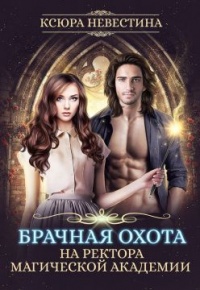 Книга Брачная охота на ректора магической академии