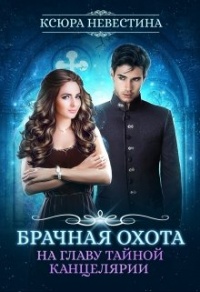 Книга Брачная охота на главу тайной канцелярии