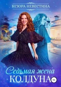 Книга Седьмая жена колдуна