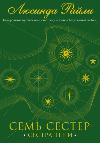 Книга Семь сестер. Сестра тени