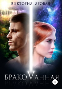 Книга Бракованная