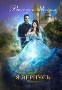 Книга Я вернусь