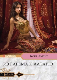 Книга Из гарема к алтарю