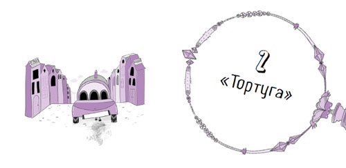 Иллюстрация к книге — Дело об алмазных черепахах [i_012.jpg]