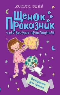 Книга Вечеринка для щенка