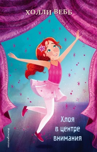Книга Хлоя в центре внимания