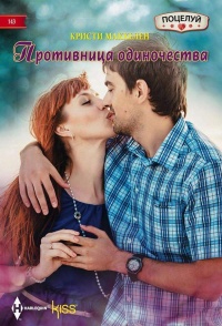 Книга Противница одиночества