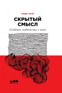 Книга Скрытый смысл: Создание подтекста в кино