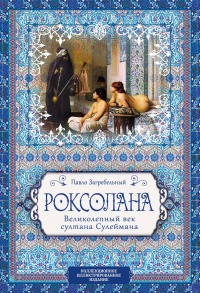Книга Роксолана. Великолепный век султана Сулеймана