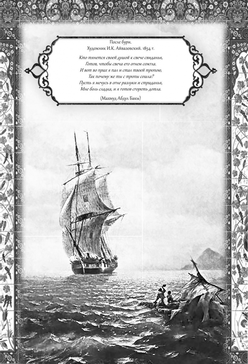 Иллюстрация к книге — Роксолана. Великолепный век султана Сулеймана [i_001.jpg]