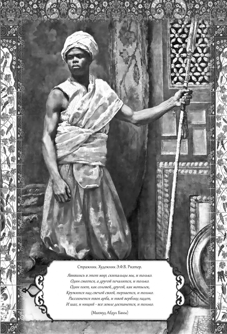 Иллюстрация к книге — Роксолана. Великолепный век султана Сулеймана [i_010.jpg]