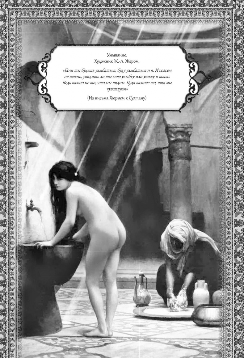 Иллюстрация к книге — Роксолана. Великолепный век султана Сулеймана [i_011.jpg]