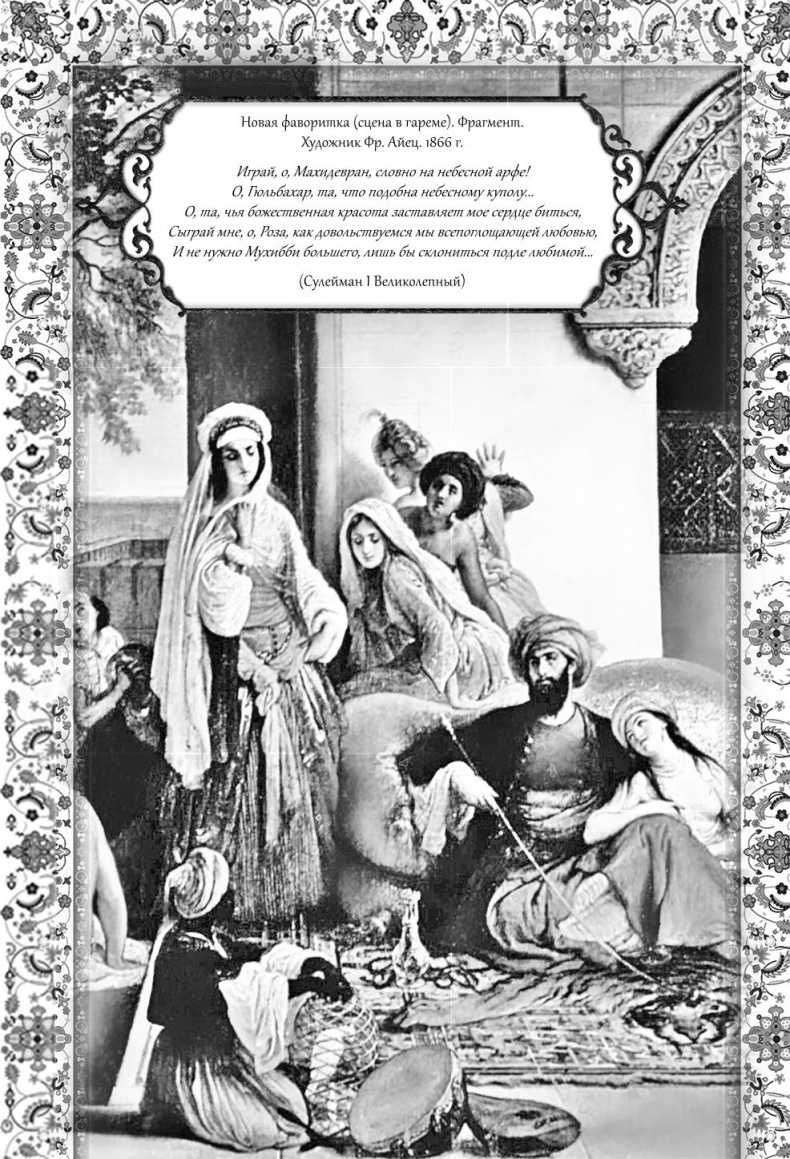 Иллюстрация к книге — Роксолана. Великолепный век султана Сулеймана [i_014.jpg]